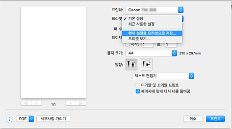 그림: 프린트 대화 상자의 [미리 설정]에서 [현재 설정을 미리 설정으로 저장...]을 선택