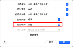 插图：打印对话框中&ldquo;质量与介质类型&rdquo;的&ldquo;单色&rdquo;和&ldquo;单色位图&rdquo;