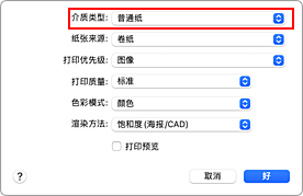 插图：打印对话框中&ldquo;质量与介质类型&rdquo;的&ldquo;介质类型&rdquo;