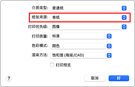 插图：打印对话框中&ldquo;质量与介质类型&rdquo;的&ldquo;纸张来源&rdquo;