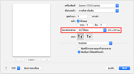 ภาพ: เลือก "XXX ไร้ขอบ" สำหรับ "ขนาดกระดาษ" จากไดอะล็อก "พิมพ์"