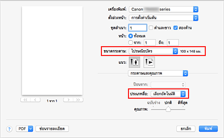 ภาพ: "ขนาดกระดาษ" และ "ชนิดสื่อสิ่งพิมพ์" ในไดอะล็อกพิมพ์