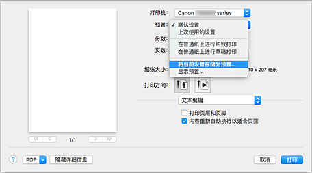 插图：从&ldquo;打印&rdquo;对话框的&ldquo;预置&rdquo;中选择&ldquo;将当前设置存储为预置...&rdquo;