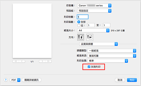 插圖：[列印]對話方塊中[品質與媒體]的[灰階列印]