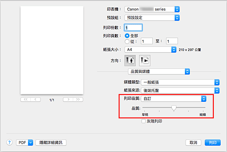 插圖：從[列印]對話方塊中[品質與媒體]的[列印品質]選擇[自訂]