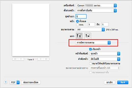 ภาพ: "การจัดการกระดาษ" ในไดอะล็อก "พิมพ์"