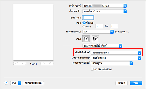ภาพ: "ชนิดสื่อสิ่งพิมพ์" ของ "คุณภาพและสื่อสิ่งพิมพ์" ในไดอะล็อก "พิมพ์"