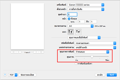 ภาพ: เลือก "กำหนดเอง" จาก "คุณภาพการพิมพ์" ของ "คุณภาพและสื่อสิ่งพิมพ์" ในไดอะล็อก "พิมพ์"