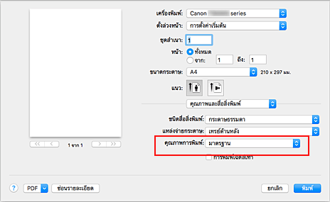 ภาพ: "คุณภาพการพิมพ์" ของ "คุณภาพและสื่อสิ่งพิมพ์" ในไดอะล็อก "พิมพ์"