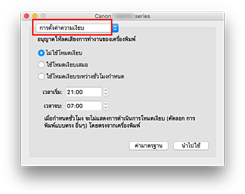 ภาพ: "การตั้งค่าความเงียบ" ใน Canon IJ Printer Utility2
