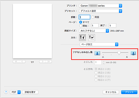 図：プリントダイアログ［ページ加工］の［はみ出し量］