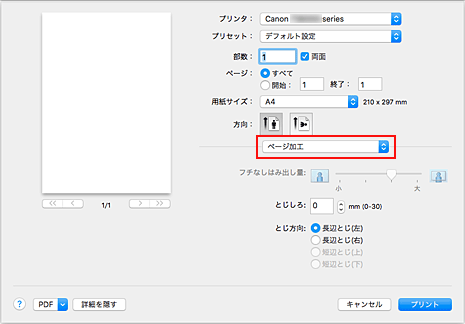 図：プリントダイアログ［ページ加工］