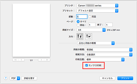 図：プリントダイアログ［品位と用紙の種類］の［モノクロ印刷］