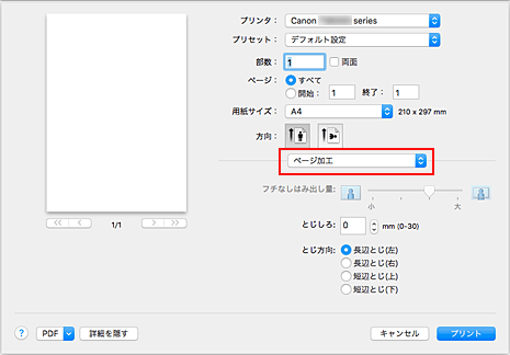 図：プリントダイアログ［ページ加工］