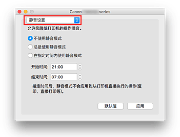 插图：Canon IJ Printer Utility2中的“静音设置”
