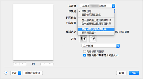 插圖：從[列印]對話方塊的[預設組]中選擇[儲存目前設定為預設組…]