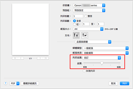 插圖：從[列印]對話方塊中[品質與媒體]的[列印品質]選擇[自訂]
