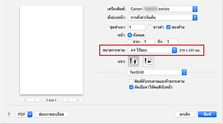 ภาพ: เลือก "XXX ไร้ขอบ" สำหรับ "ขนาดกระดาษ" จากไดอะล็อก "พิมพ์"