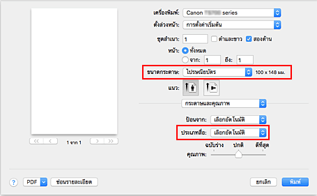 ภาพ: "ขนาดกระดาษ" และ "ชนิดสื่อสิ่งพิมพ์" ในไดอะล็อกพิมพ์