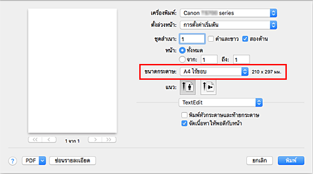 ภาพ: เลือก "XXX ไร้ขอบ" สำหรับ "ขนาดกระดาษ" จากไดอะล็อก "พิมพ์"