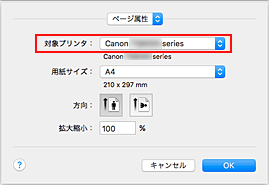 図：ページ設定ダイアログ［ページ属性］の［対象プリンタ］