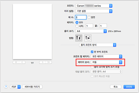 그림: [프린트] 대화 상자 [용지 프린트 방식]의 [페이지 순서]에서 [자동]을 선택