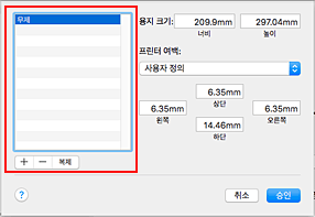 그림: [사용자 설정 용지 크기] 대화 상자