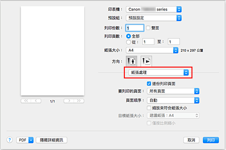 插圖：[列印]對話方塊中的[紙張處理]