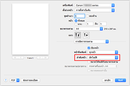 ภาพ: เลือก "อัตโนมัติ" จาก "ลำดับหน้า" ของ "การจัดการกระดาษ" ในไดอะล็อก "พิมพ์"