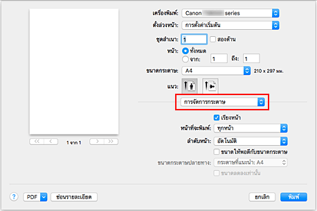 ภาพ: "การจัดการกระดาษ" ในไดอะล็อก "พิมพ์"