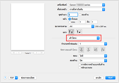 ภาพ: "เค้าโครง" ในไดอะล็อก "พิมพ์"