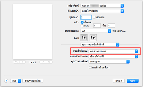 ภาพ: "ชนิดสื่อสิ่งพิมพ์" ของ "คุณภาพและสื่อสิ่งพิมพ์" ในไดอะล็อก "พิมพ์"