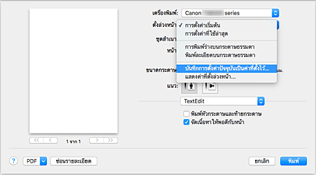 ภาพ: เลือก "บันทึกการตั้งค่าปัจจุบันเป็นค่าที่ตั้งไว้..." จากค่าที่ "ตั้งล่วงหน้า" ในไดอะล็อก "พิมพ์"