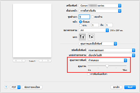 ภาพ: เลือก "กำหนดเอง" จาก "คุณภาพการพิมพ์" ของ "คุณภาพและสื่อสิ่งพิมพ์" ในไดอะล็อก "พิมพ์"