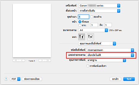 ภาพ: "แหล่งจ่ายกระดาษ" ของ "คุณภาพและสื่อสิ่งพิมพ์" ในไดอะล็อก "พิมพ์"