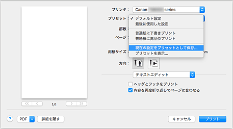 図：プリントダイアログ［プリセット］で［現在の設定をプリセットとして保存...］を選択