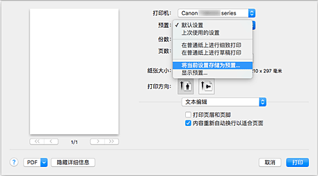 插图：从&ldquo;打印&rdquo;对话框的&ldquo;预置&rdquo;中选择&ldquo;将当前设置存储为预置...&rdquo;