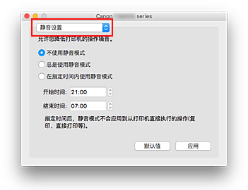 插图：Canon IJ Printer Utility2中的“静音设置”