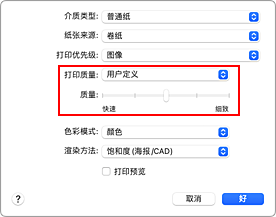 插图：从打印对话框&ldquo;质量与介质类型&rdquo;的&ldquo;打印质量&rdquo;中选择&ldquo;用户定义&rdquo;