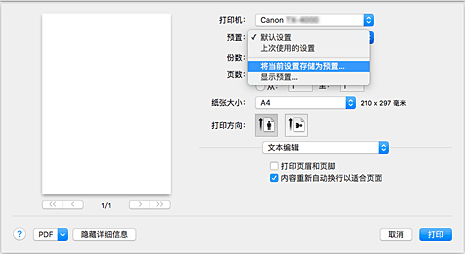 插图：从&ldquo;打印&rdquo;对话框的&ldquo;预置&rdquo;中选择&ldquo;将当前设置存储为预置...&rdquo;