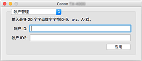 插图：Canon IJ Printer Utility2帐户管理