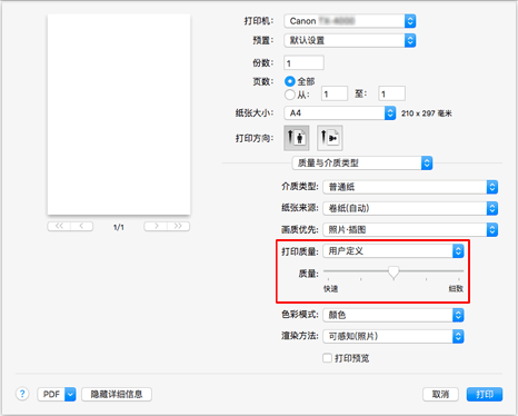 插图：从“打印”对话框“质量与介质类型”的“打印质量”中选择“用户定义”