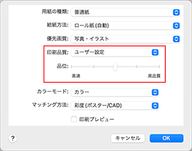 図：プリントダイアログ［品位と用紙の種類］の［印刷品質］で［ユーザー設定］を選ぶ