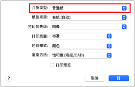 插图：打印对话框中&ldquo;质量与介质类型&rdquo;的&ldquo;介质类型&rdquo;