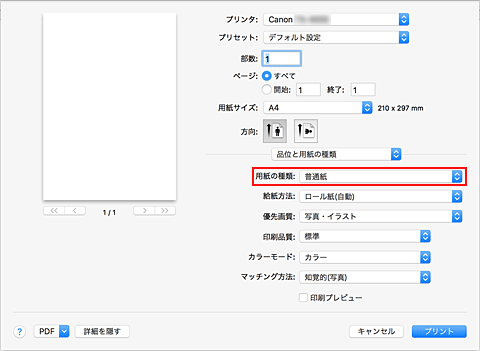 図：プリントダイアログ［品位と用紙の種類］の［用紙の種類］