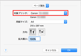 図：ページ設定ダイアログ［ページ属性］の［対象プリンタ］