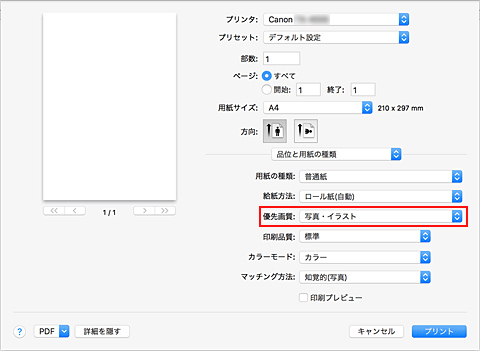 図：プリントダイアログ［品位と用紙の種類］の［優先画質］