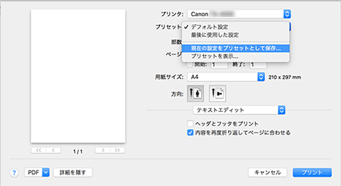 図：プリントダイアログ［プリセット］で［現在の設定をプリセットとして保存...］を選択