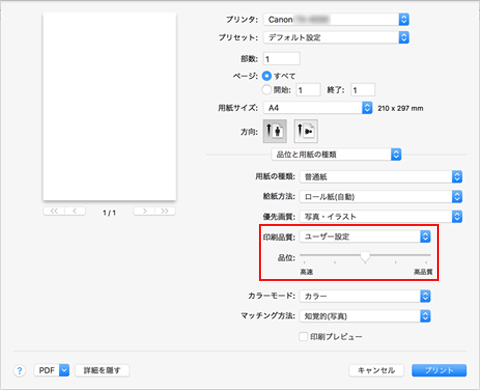 図：プリントダイアログ［品位と用紙の種類］の［印刷品質］で［ユーザー設定］を選択