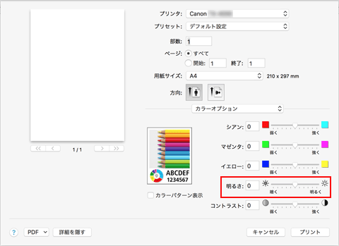 図：プリントダイアログ［カラーオプション］の［明るさ］